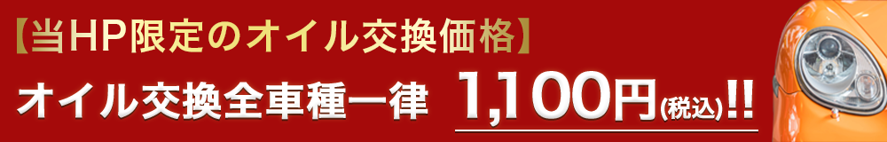 HP限定のオイル交換特典